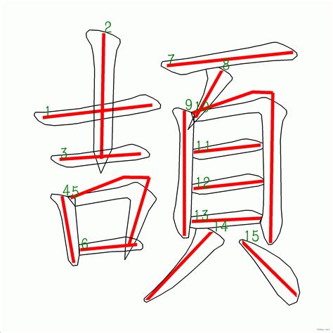 15劃|15筆畫的字